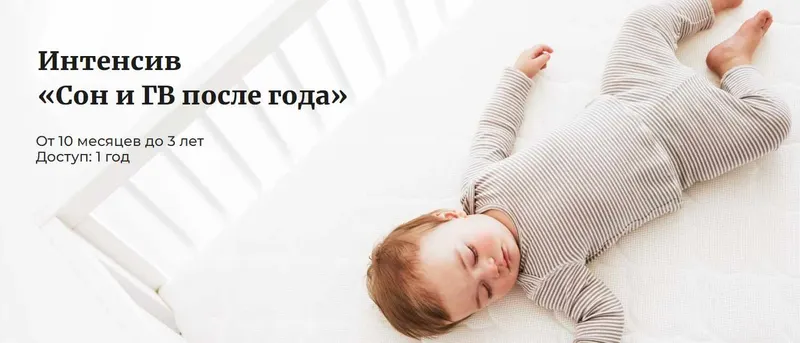 Скачать курс «Сон и ГВ после года. От 10 месяцев до 3 лет. Тариф Базовый (Катя Мирошникова)» — слив курса