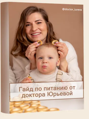 Обложка курса «Гайд по питанию (Доктор Юрьева)»