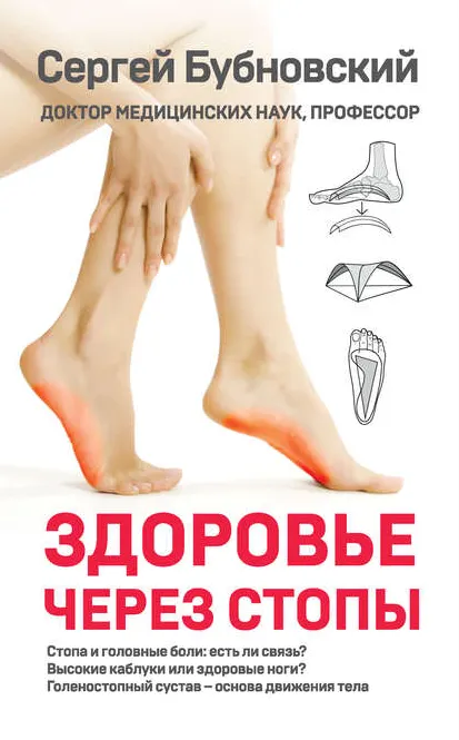 Скачать курс «Здоровье через стопы (Сергей Бубновский)» — слив курса