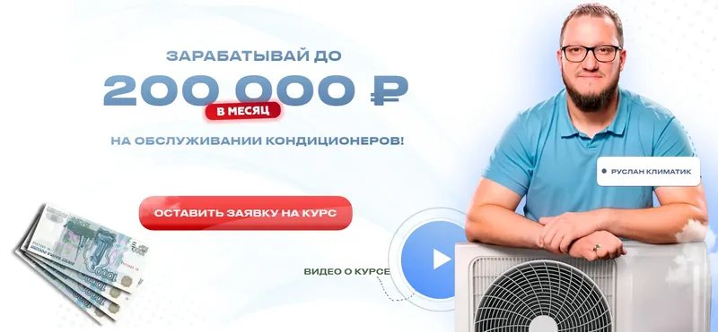 Скачать курс «Зарабатывай до 200 000 рублей на обслуживании кондиционеров (Руслан Климатик)» — слив курса