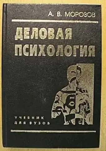 Скачать курс «Деловая психология (Александр Морозов)» — слив курса