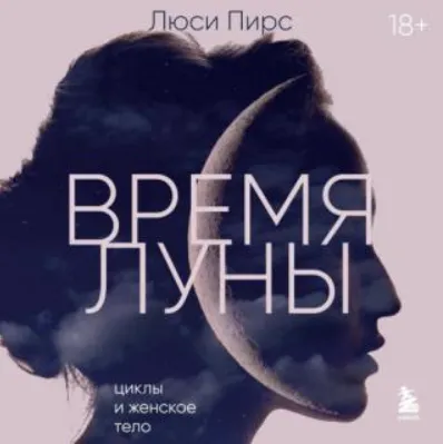 Скачать курс «Время Луны. Циклы и женское тело. Аудиокнига (Люси Пирс)» — слив курса