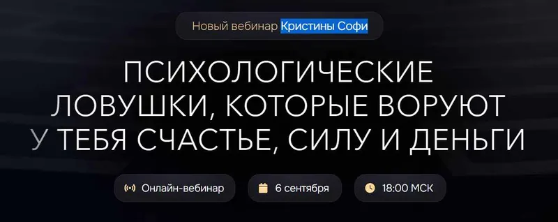 Скачать курс «Психологические ловушки. Тариф Результат (Кристина Софи)» — слив курса