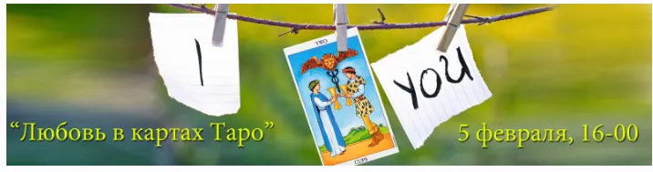 Скачать курс «Любовь в картах Таро [Гермополь]» — слив курса