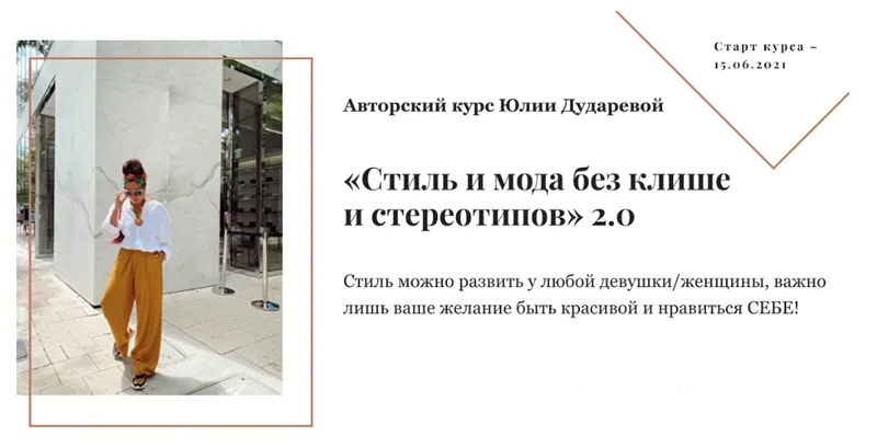 Скачать курс «Стиль и мода без клише и стереотипов 2.0. Тариф 1 Самостоятельный (Юлия Дударева)» — слив курса