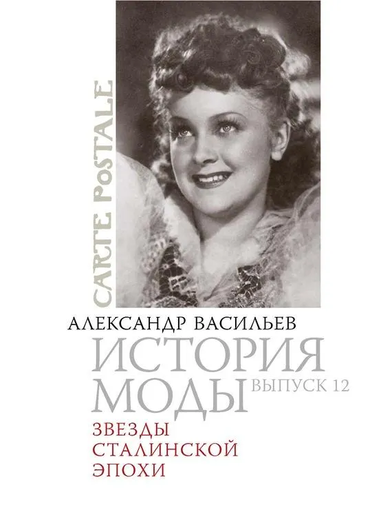 Скачать курс «Carte postale. История моды. Звезды сталинской эпохи (Александр Васильев)» — слив курса