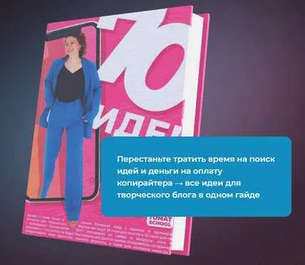 Скачать курс «[ТомаТ] Большой контентбук. 70 схем постов и reels/клипов для любой соцсети с примерами + гайд 35 схем прогрева для сторис (Тома Саркулова)» — слив курса