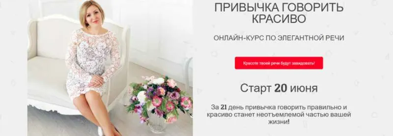 Скачать курс «Привычка говорить красиво. Тариф  Лайт  (Надежда Трофимова)» — слив курса