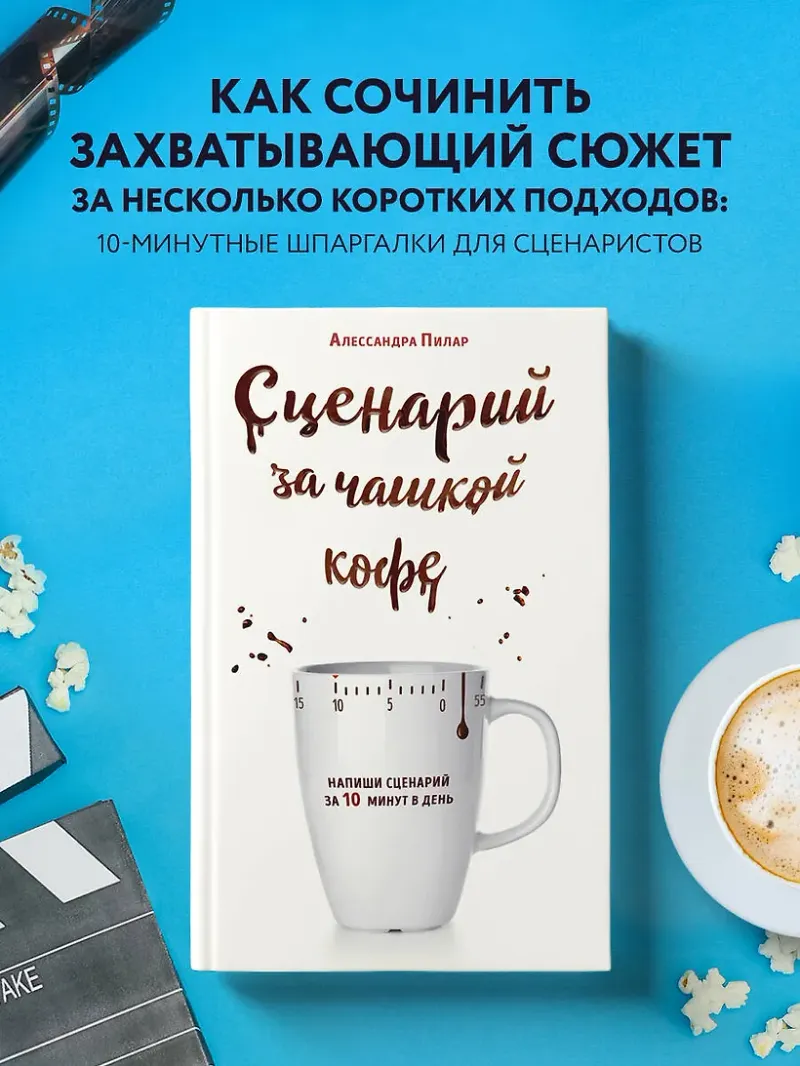 Скачать курс «Сценарий за чашкой кофе. Напиши сценарий за 10 минут в день (Алессандра Пилар)» — слив курса