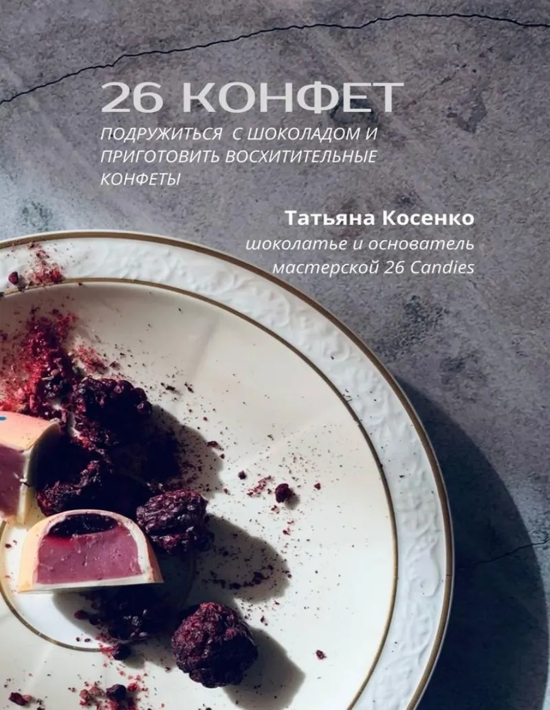Скачать курс «26 конфет: Подружиться с шоколадом и приготовить восхитительные конфеты (Татьяна Косенко)» — слив курса