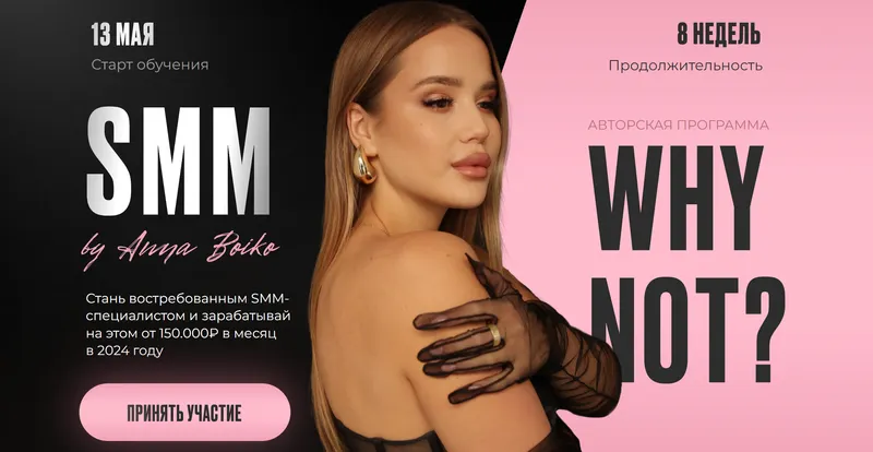 Скачать курс «SMM? Why not? Поток 2023 (Анна Бойко)» — слив курса