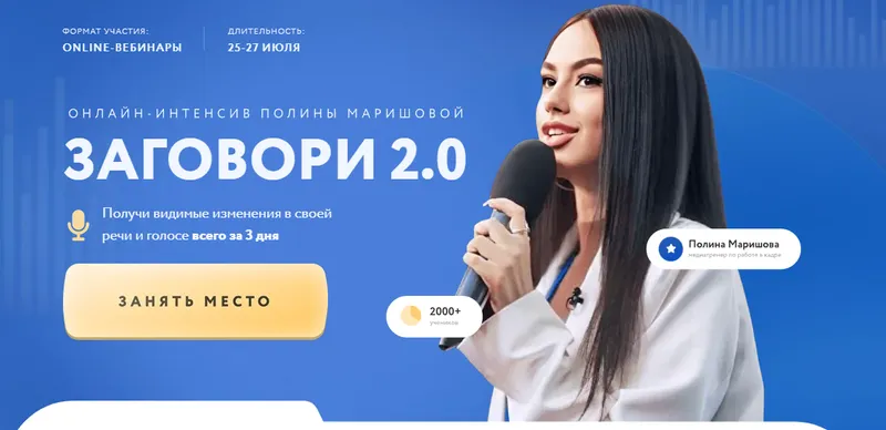 Скачать курс «Заговори 2.0 (Полина Маришова)» — слив курса