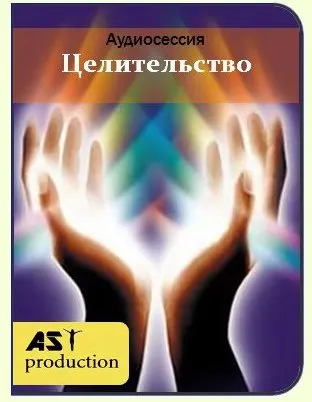 Скачать курс «[AST-production] Аудиосессия Целительство» — слив курса