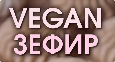 Скачать курс «Vegan Зефир. Тариф Без поддержки (Мария Липская)» — слив курса