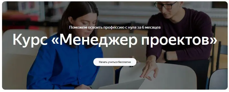 Скачать курс «[Яндекс-практикум] Профессия Менеджер проектов. Весь курс» — слив курса
