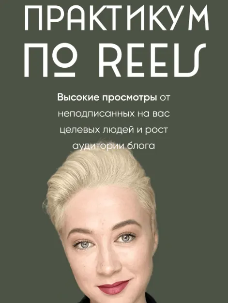 Скачать курс «[mariprodast] Практикум по Reels. Тариф Reels-Практикум (Марина Туркина)» — слив курса