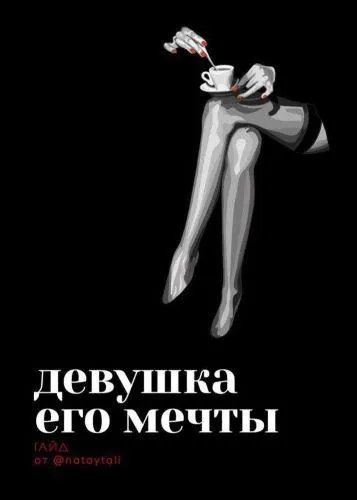 Скачать курс «[@nataytali] Гайд «Девушка его мечты» (2020)» — слив курса