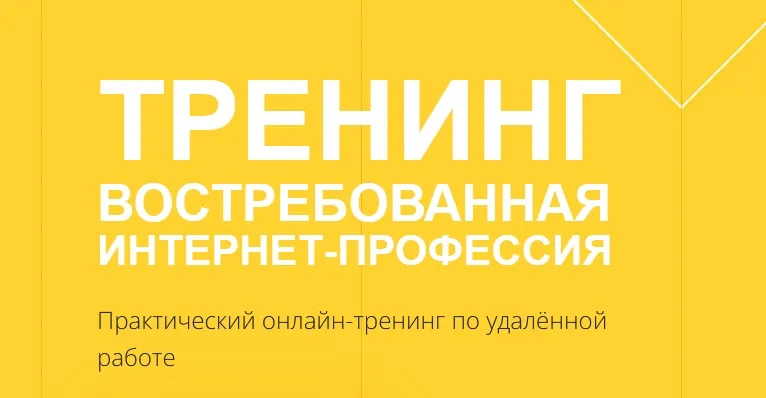 Скачать курс «Востребованная интернет-профессия,  2017 (Валерий Секиро)» — слив курса