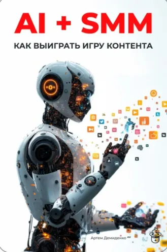 Скачать курс «AI + SMM. Как выиграть игру контента (Артем Демиденко)» — слив курса