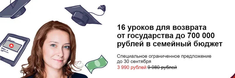 Скачать курс «Возврат от государства до 700 000 рублей в семейный бюджет (Ольга Краснова)» — слив курса
