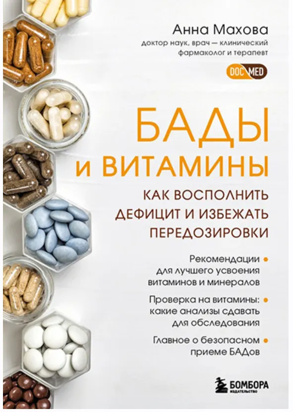 Скачать курс «БАДы и витамины. Как восполнить дефицит и избежать передозировки. Аудиокнига (Анна Махова)» — слив курса