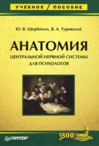 Скачать курс «Анатомия центральной нервной системы для психологов (Юрий Щербатых, Ярослав Туровский)» — слив курса