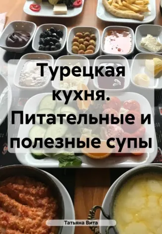 Скачать курс «Турецкая кухня. Питательные и полезные супы (Татьяна Вита)» — слив курса