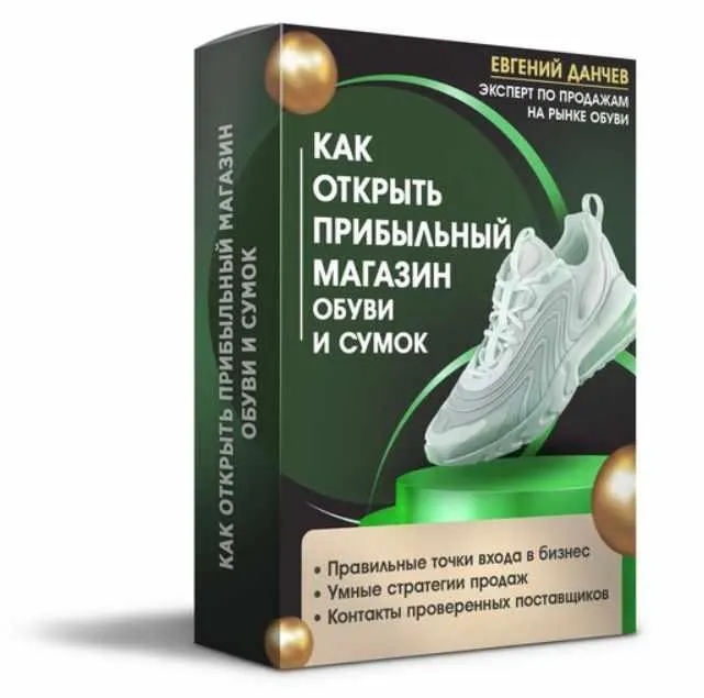 Скачать курс «Как открыть прибыльный магазин обуви и сумок (Евгений Данчев)» — слив курса
