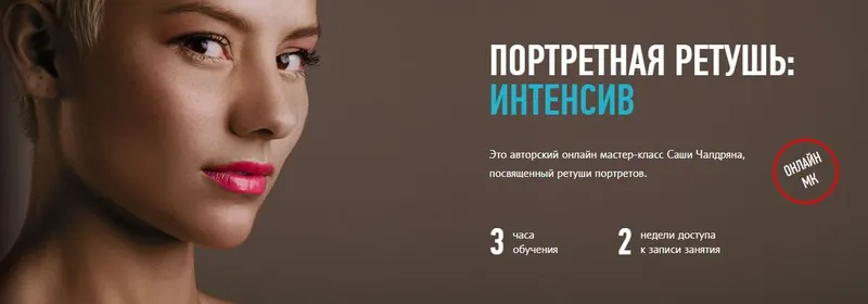 Скачать курс «[Profileschool] Портретная ретушь: Интенсив, 2014 (Александр Чалдрян)» — слив курса