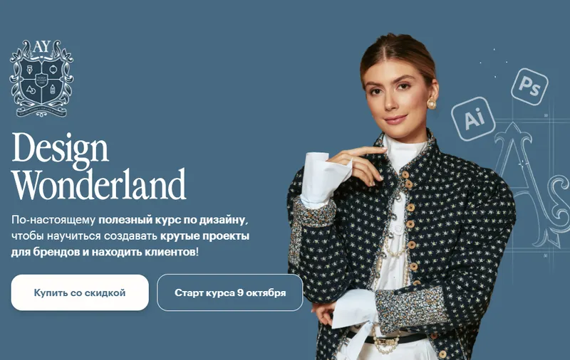 Скачать курс «Design Wonderland 2.0. Тариф Интенсивный (Алиса Яковлева)» — слив курса