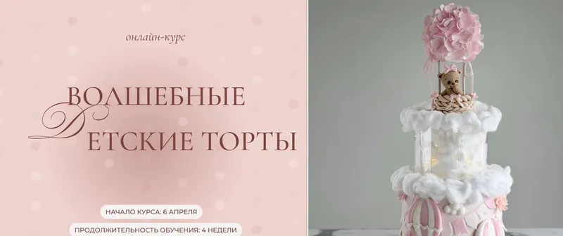Скачать курс «[kulikovaschool] Волшебные детские торты. Тариф 2 (Ольга Куликова)» — слив курса