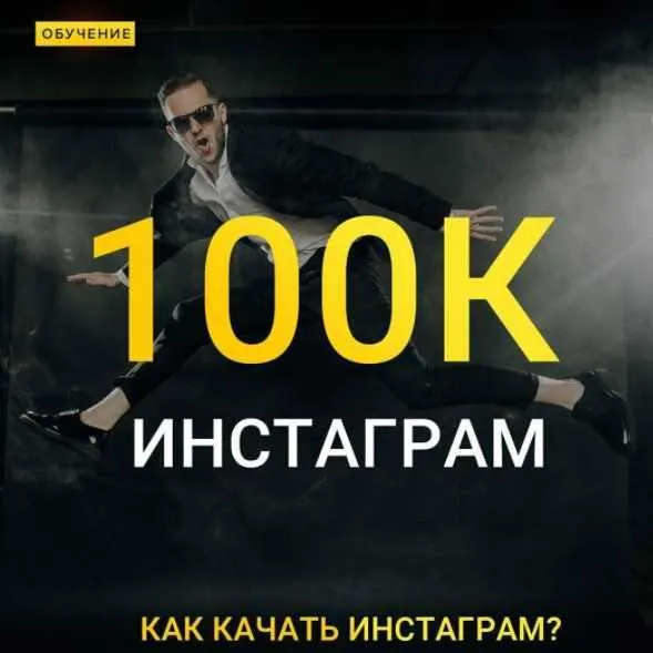 Скачать курс «Instagram 100К. Как качать инстаграм (Максим Добрый)» — слив курса