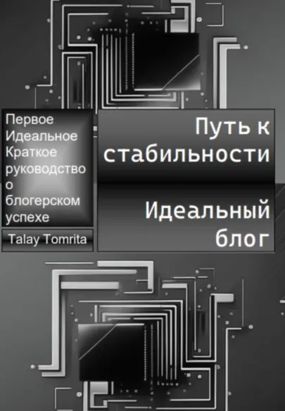 Обложка курса «Путь к стабильности. Идеальный блог (Tomrita Talay)»
