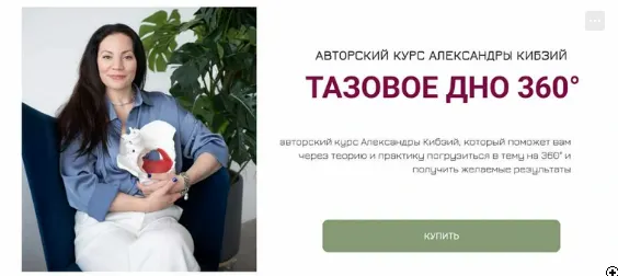 Скачать курс «Тазовое дно 360. Поток 8 (Александра Кибзий)» — слив курса