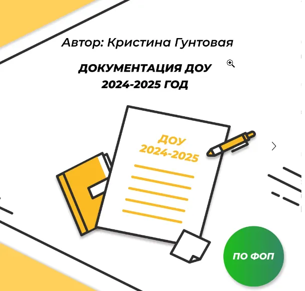 Скачать курс «Документация ДОУ психолога 2024-2025 гг по ФОП (Кристина Гунтовая)» — слив курса