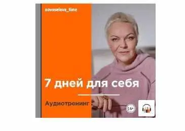 Скачать курс «7 дней для себя. Аудиотренинг АУДИО (Елена Новоселова)» — слив курса