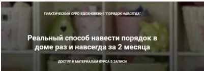 Скачать курс «Наведите порядок раз и навсегда (Оксана Усенко)» — слив курса