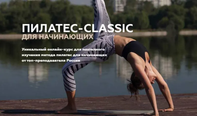 Скачать курс «Пилатес-classic для начинающих (Елена Согомонян)» — слив курса