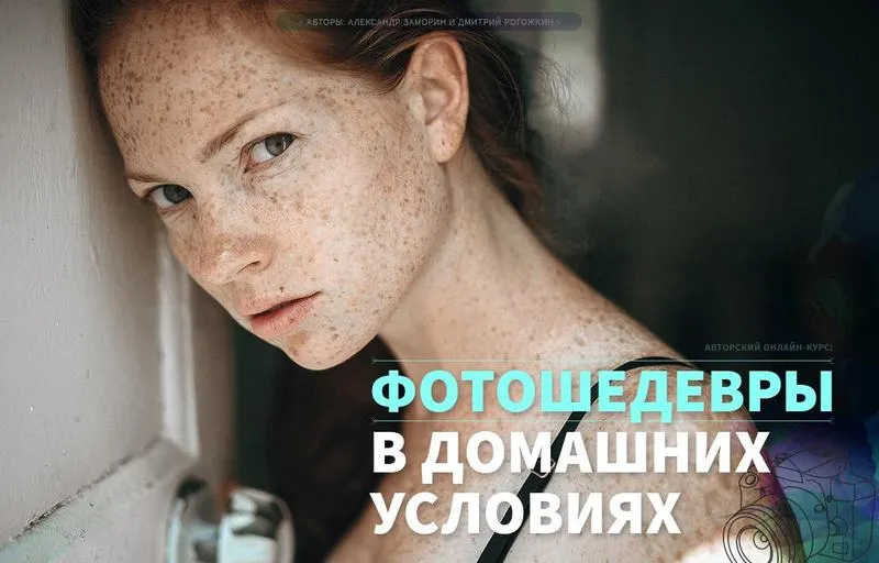 Скачать курс «Фотошедевры в домашних условиях (Александр Заморин, Дмитрий Рогожкин)» — слив курса