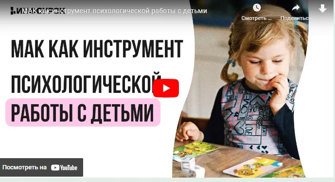 Скачать курс «[Инфоурок] МАК как инструмент психологической работы с детьми (Ирина Кузина)» — слив курса
