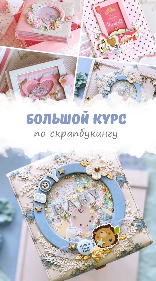 Скачать курс «Большой курс по скрапбукингу (Вероника Солонцова)» — слив курса