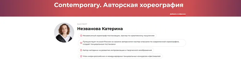 Скачать курс «Contemporary. Авторская хореография (Катерина Незванова)» — слив курса