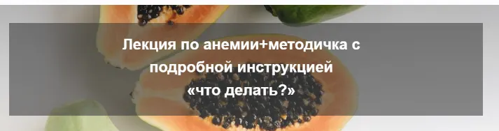 Скачать курс «[nutriciolog_zhukova] Анемия  (Валентина Жукова)» — слив курса