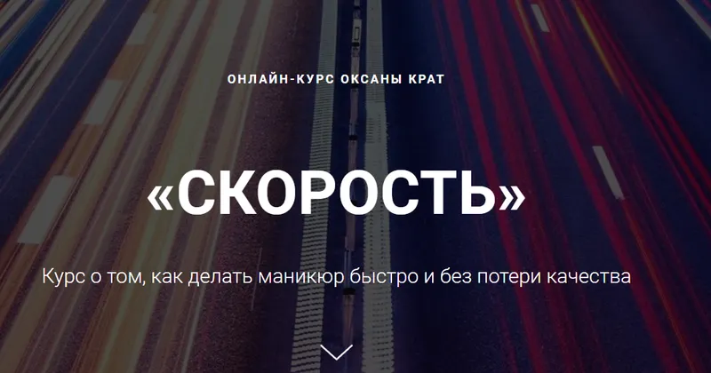 Скачать курс «Скорость (Оксана Крат)» — слив курса