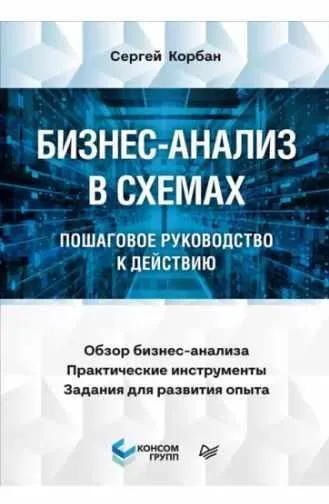 Скачать курс «Бизнес-анализ в схемах. Пошаговое руководство к действию (Сергей Корбан)» — слив курса