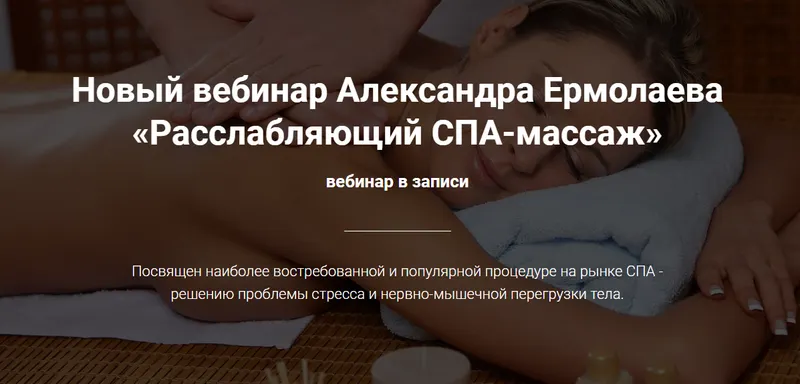 Скачать курс «Расслабляющий СПА-массаж (Александр Ермолаев)» — слив курса