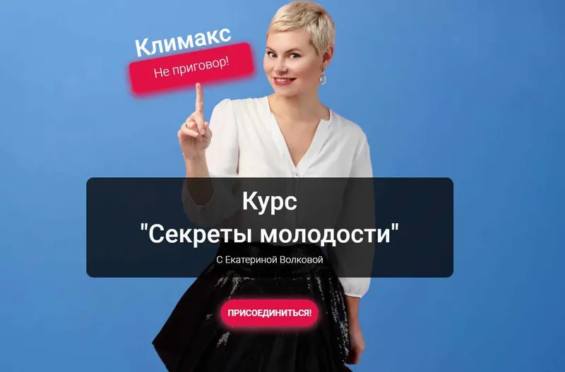 Скачать курс «Секреты молодости (Екатерина Волкова)» — слив курса