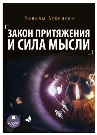 Скачать курс «[Аудиокнига] Закон притяжения и сила мысли (Уильям Аткинсон)» — слив курса
