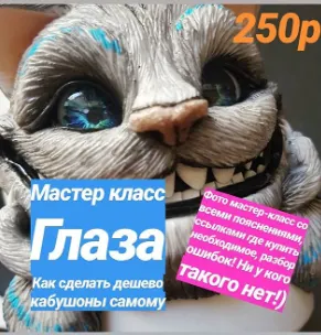 Скачать курс «Глаза. Кабошоны своими руками (Анастасия Семан)» — слив курса