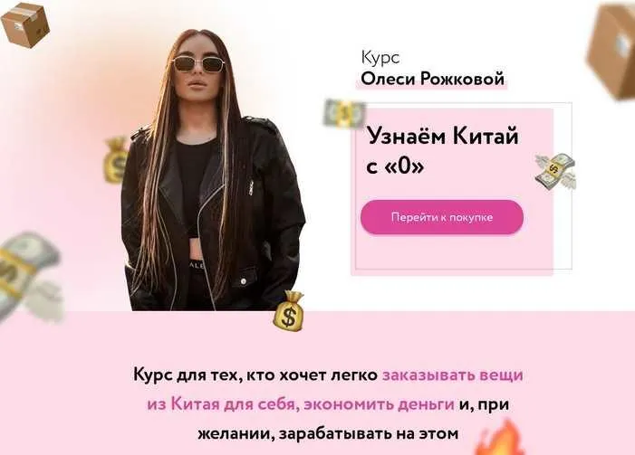 Скачать курс «Узнаем Китай с 0 (Олеся Рожкова)» — слив курса